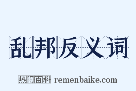 乱邦反义词是什么意思的图片